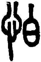 怕,說文 ,書法字典
